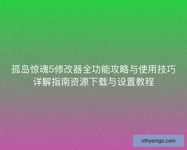孤岛惊魂5修改器全功能攻略与使用技巧详解指南资源下载与设置教程