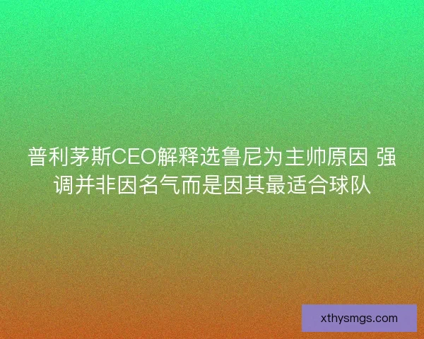 普利茅斯CEO解释选鲁尼为主帅原因 强调并非因名气而是因其最适合球队