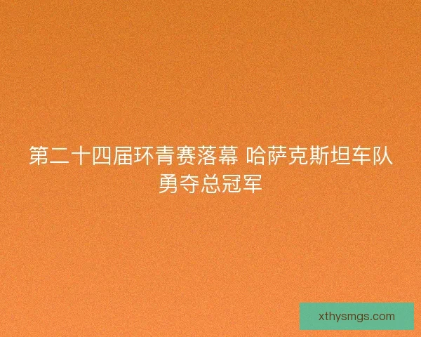 第二十四届环青赛落幕 哈萨克斯坦车队勇夺总冠军